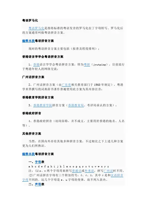 粤语拼音