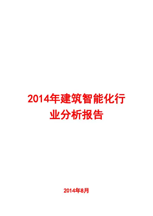 2014年建筑智能化行业分析报告