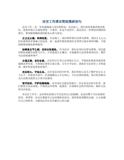 法官工作感言简短精辟语句