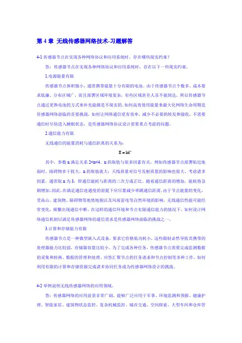 第4章无线传感器网络技术-习题解答