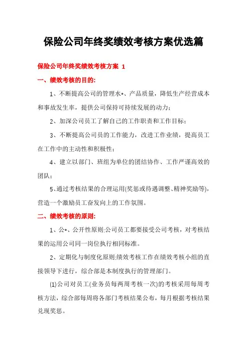 保险公司年终奖绩效考核方案优选篇