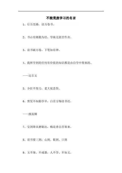 不能荒废学习的名言