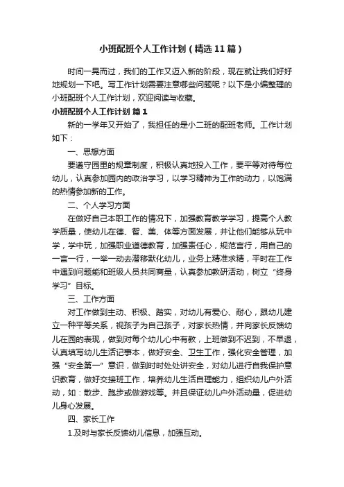 小班配班个人工作计划（精选11篇）