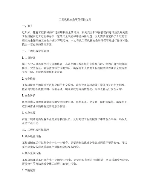 工程机械安全环保管控方案