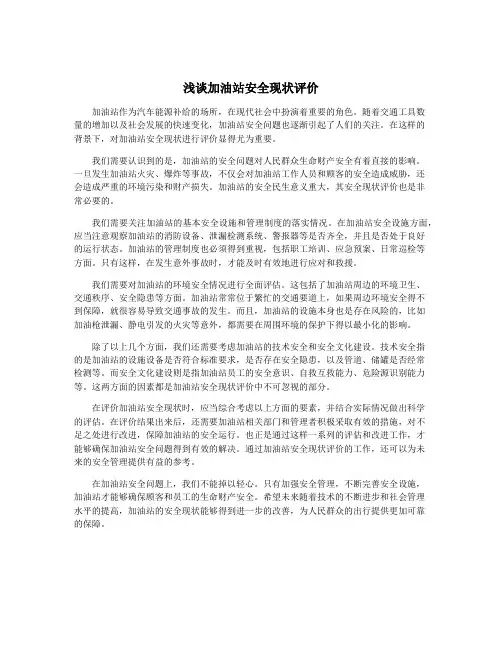 浅谈加油站安全现状评价