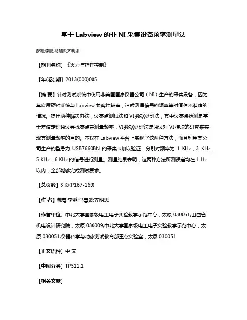 基于Labview的非NI采集设备频率测量法