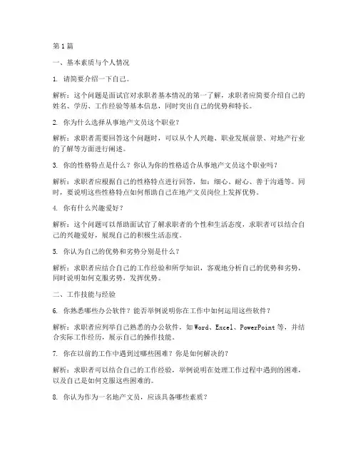 地产文员面试题目(3篇)