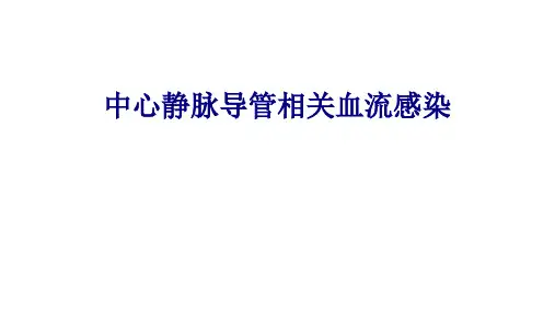 医学中心静脉导管相关血流感染专题课件