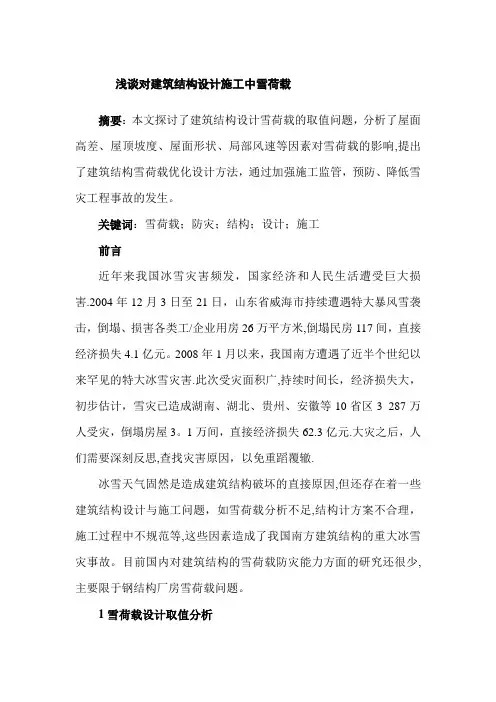 谈对建筑结构设计施工中雪荷载