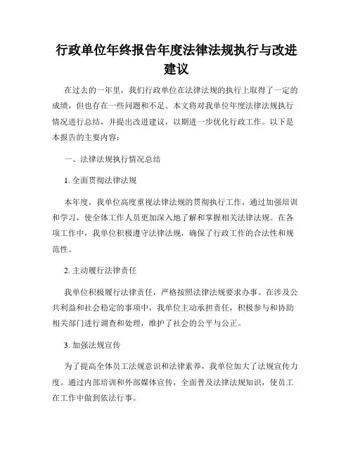 行政单位年终报告年度法律法规执行与改进建议