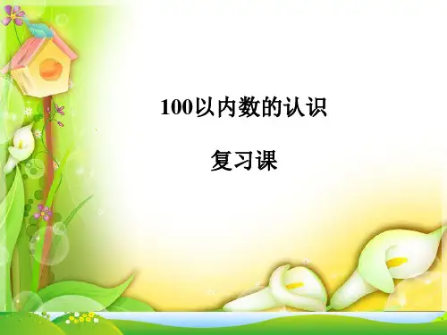 人教版一年级下册数学课件-《100以内数的认识》复习(共14张PPT)