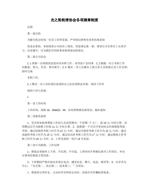 光之轮轮滑协会各项规章制度