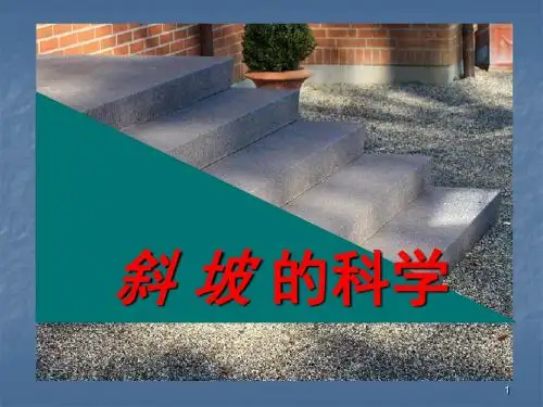 斜坡的学问ppt课件