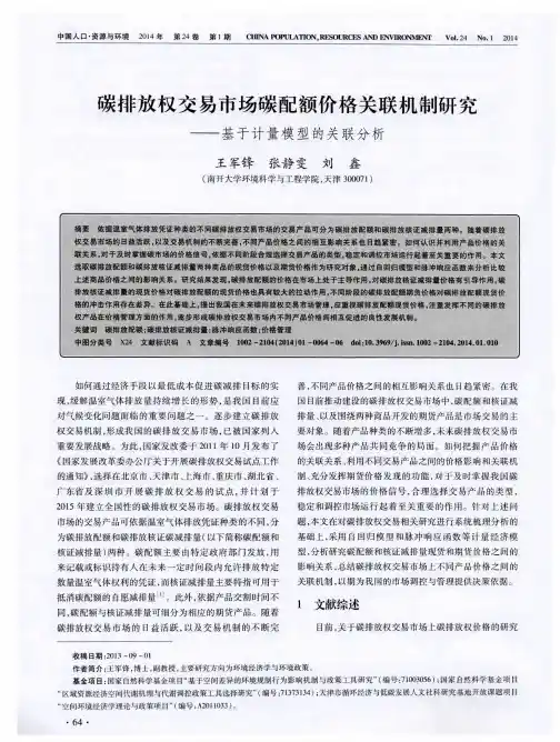 碳排放权交易市场碳配额价格关联机制研究——基于计量模型的关联分析