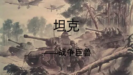 坦克ppt