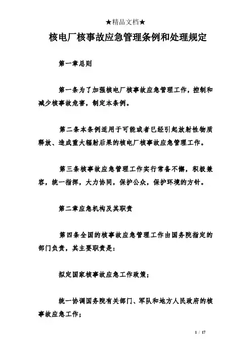 核电厂核事故应急管理条例和处理规定