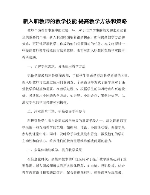 新入职教师的教学技能 提高教学方法和策略