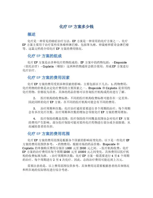 化疗ep方案多少钱