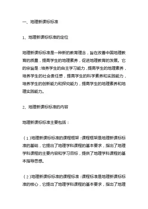 地理新课标标准学习笔记