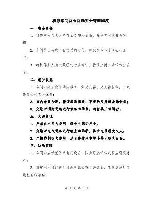 机修车间防火防爆安全管理制度
