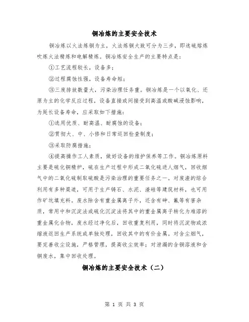 铜冶炼的主要安全技术（二篇）