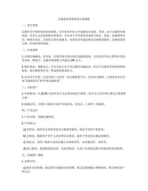 汉服租赁营销策划方案模板