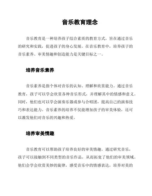 音乐教育理念
