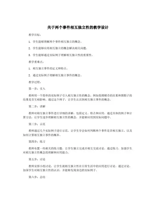 关于两个事件相互独立性的教学设计