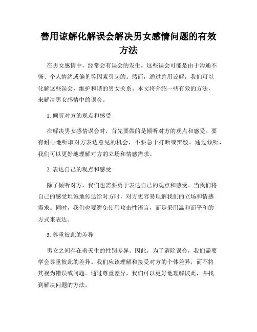 善用谅解化解误会解决男女感情问题的有效方法
