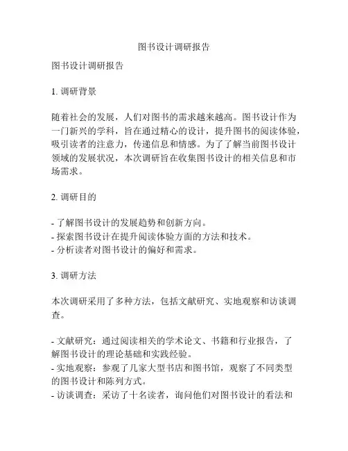 图书设计调研报告