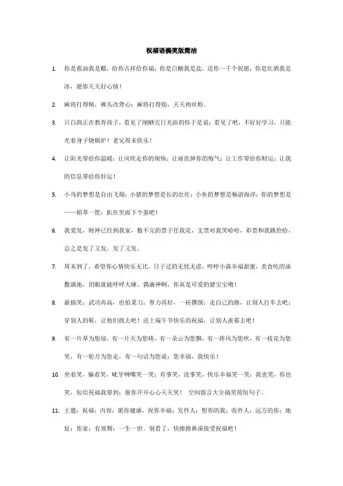 祝福语搞笑版简洁