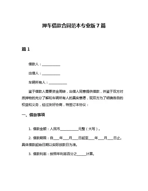 押车借款合同范本专业版7篇