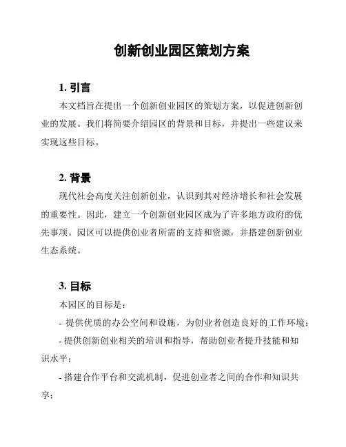 创新创业园区策划方案