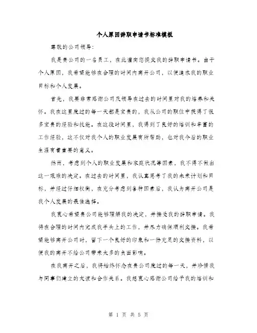 个人原因辞职申请书标准模板(三篇)