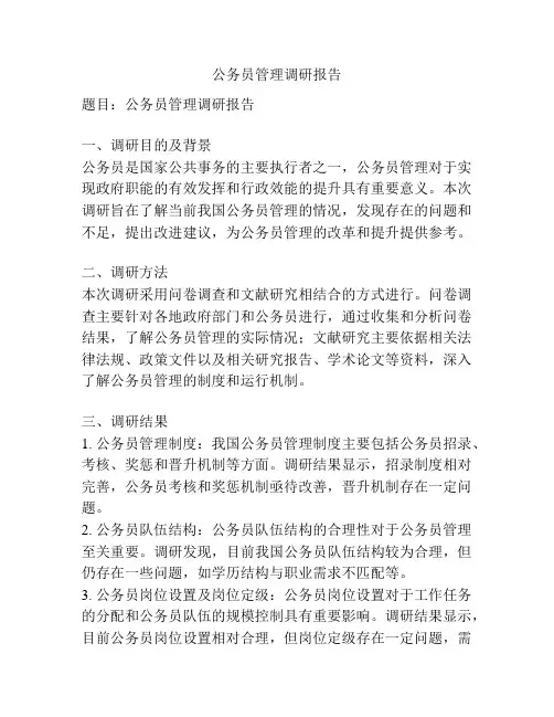 公务员管理调研报告
