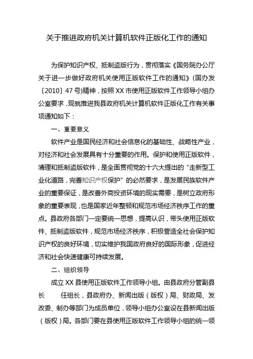XX县关于推进政府机关使用正版软件工作的通知