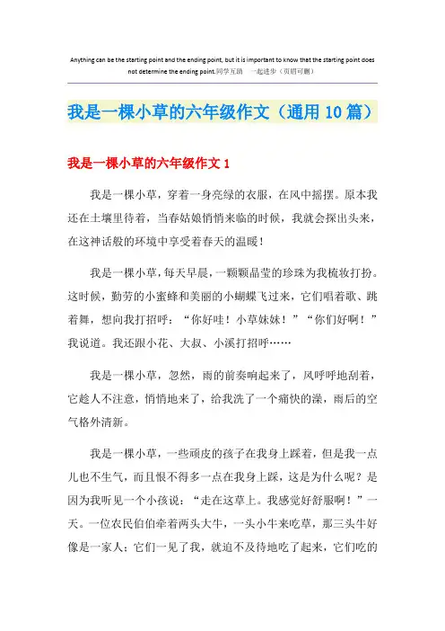 我是一棵小草的六年级作文(通用10篇)