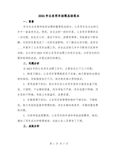 2024年公务用车治理总结范本（2篇）