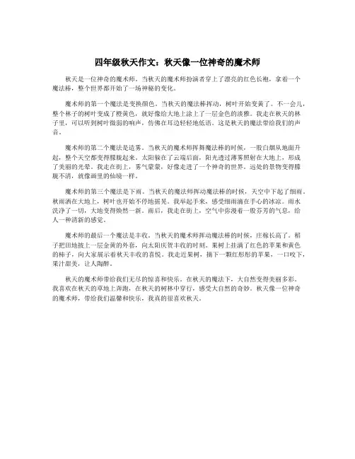 四年级秋天作文：秋天像一位神奇的魔术师