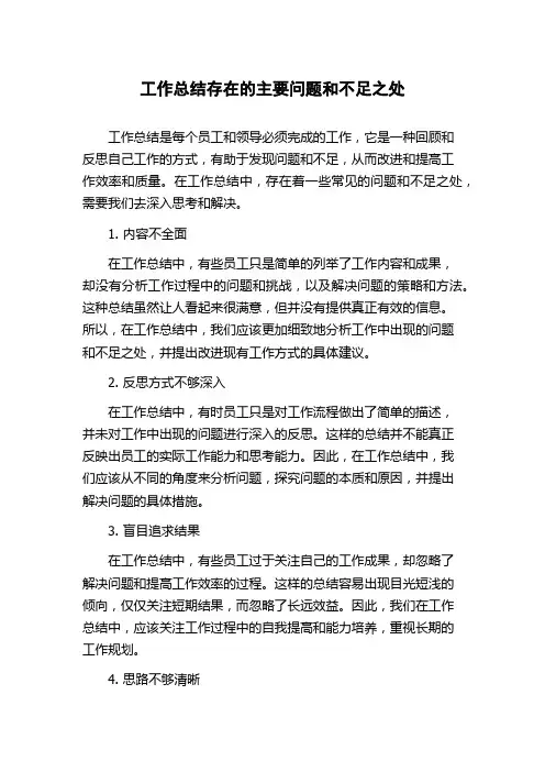 工作总结存在的主要问题和不足之处