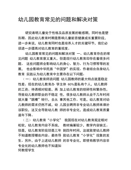 幼儿园教育常见的问题和解决对策