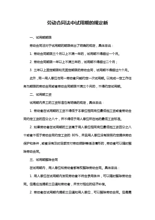 劳动合同法中试用期的规定新