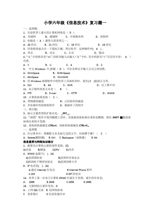 小学六年级《信息技术》复习题及答案