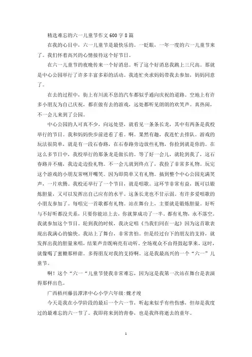 精选难忘的六一儿童节作文600字8篇