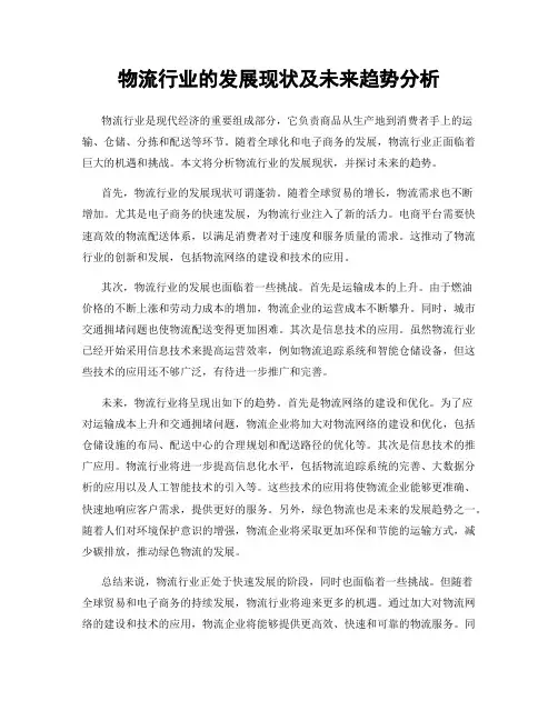 物流行业的发展现状及未来趋势分析