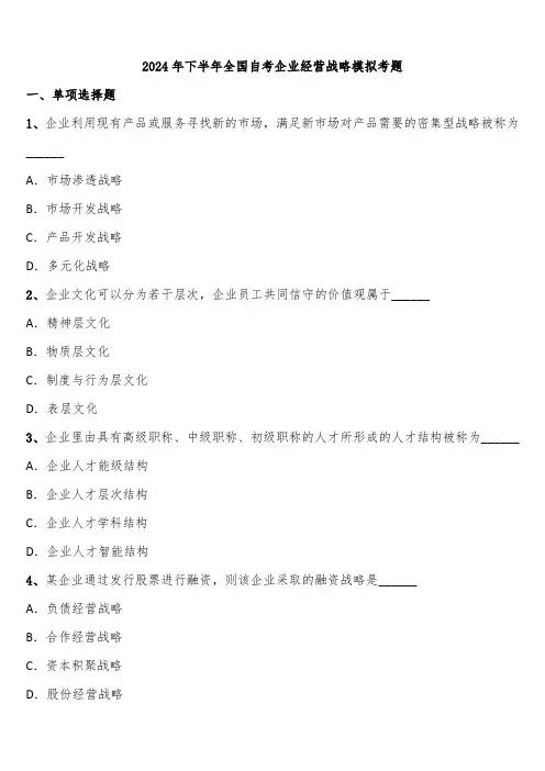 2024年下半年全国自考企业经营战略模拟考题含解析