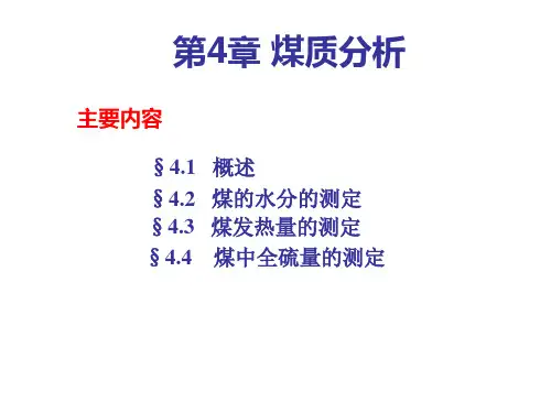 《煤质分析》PPT课件