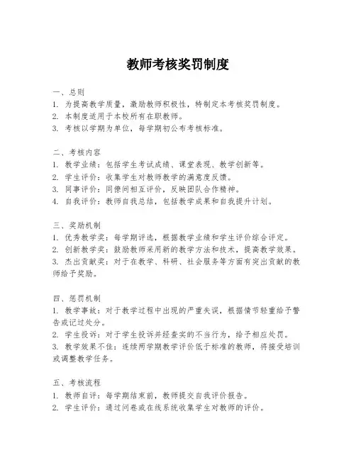 教师考核奖罚制度