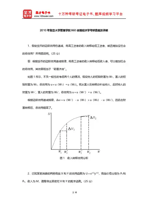 2010年复旦大学管理学院860微观经济学考研真题及详解【圣才出品】