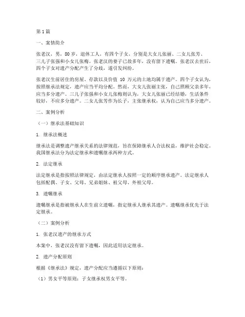 继承法律基础案例分析(3篇)